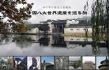 【中国】 中国八大世界遺産を巡る旅