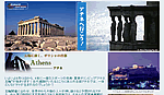 【ギリシャ】 アテネへ行こう！　-五輪に沸くギリシャの首都アテネ探訪-