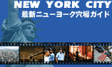 【アメリカ】 最新ニューヨーク穴場ガイド 2002