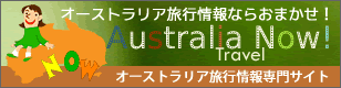 オーストラリアNOW! Travel 〜オーストラリア旅行情報サイト