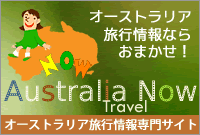 オーストラリア旅行情報サイト　オーストラリアNOW 〜Travel