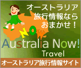 オーストラリアNOW! Travel ～オーストラリア旅行情報サイト