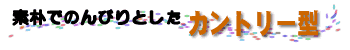 �f�p�ł̂�т�Ƃ����J���g���[�^